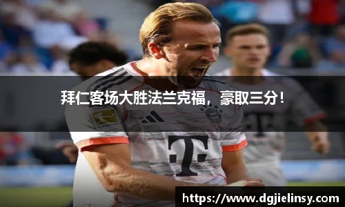 拜仁客场大胜法兰克福，豪取三分！