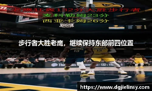 步行者大胜老鹰，继续保持东部前四位置