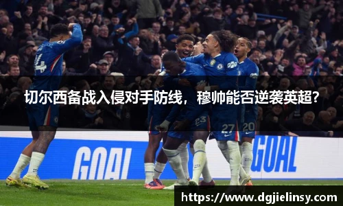 切尔西备战入侵对手防线，穆帅能否逆袭英超？