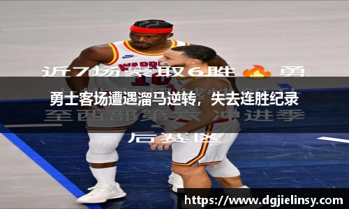 勇士客场遭遇溜马逆转，失去连胜纪录