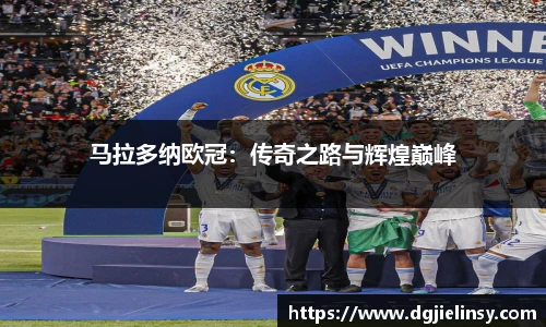 马拉多纳欧冠：传奇之路与辉煌巅峰