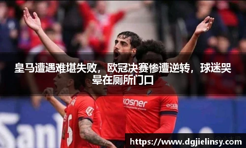 皇马遭遇难堪失败，欧冠决赛惨遭逆转，球迷哭晕在厕所门口