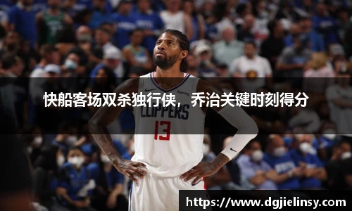 快船客场双杀独行侠，乔治关键时刻得分