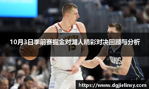 10月3日季前赛掘金对湖人精彩对决回顾与分析