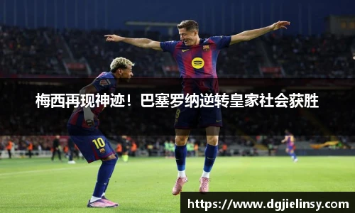 梅西再现神迹！巴塞罗纳逆转皇家社会获胜