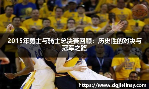 2015年勇士与骑士总决赛回顾：历史性的对决与冠军之路