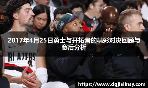 2017年4月25日勇士与开拓者的精彩对决回顾与赛后分析
