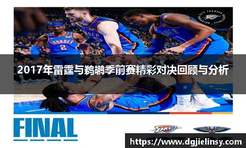 2017年雷霆与鹈鹕季前赛精彩对决回顾与分析