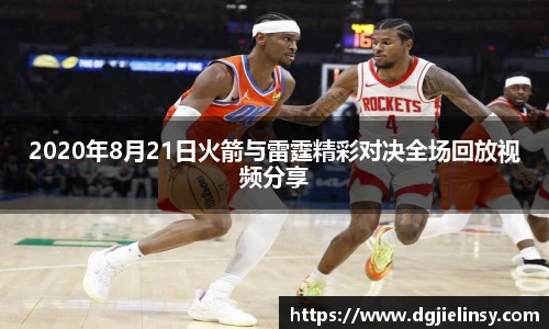 2020年8月21日火箭与雷霆精彩对决全场回放视频分享