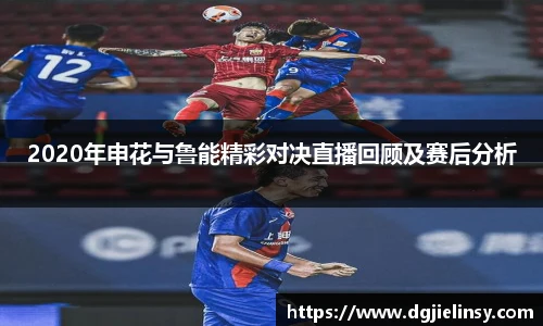 2020年申花与鲁能精彩对决直播回顾及赛后分析