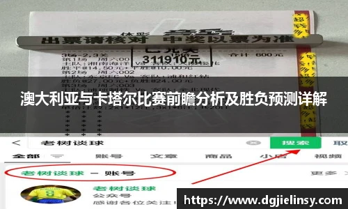 澳大利亚与卡塔尔比赛前瞻分析及胜负预测详解