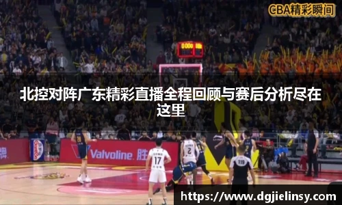 北控对阵广东精彩直播全程回顾与赛后分析尽在这里