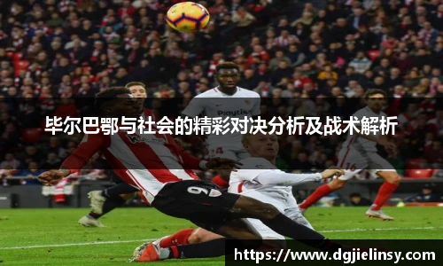 毕尔巴鄂与社会的精彩对决分析及战术解析