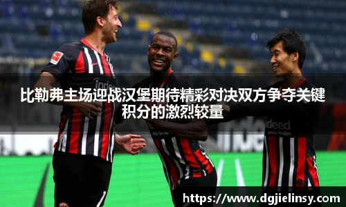比勒弗主场迎战汉堡期待精彩对决双方争夺关键积分的激烈较量