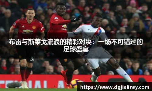 布雷与斯莱戈流浪的精彩对决：一场不可错过的足球盛宴