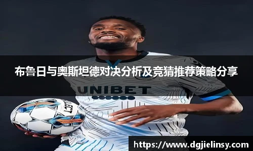 布鲁日与奥斯坦德对决分析及竞猜推荐策略分享