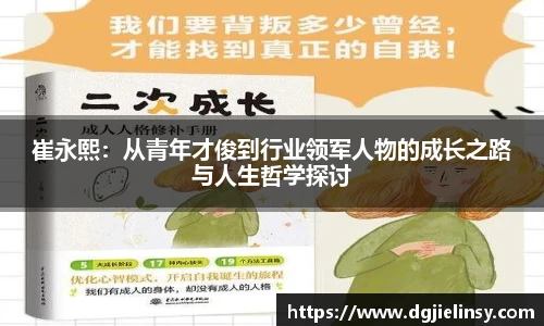 崔永熙：从青年才俊到行业领军人物的成长之路与人生哲学探讨