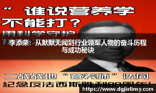 李添荣：从默默无闻到行业领军人物的奋斗历程与成功秘诀