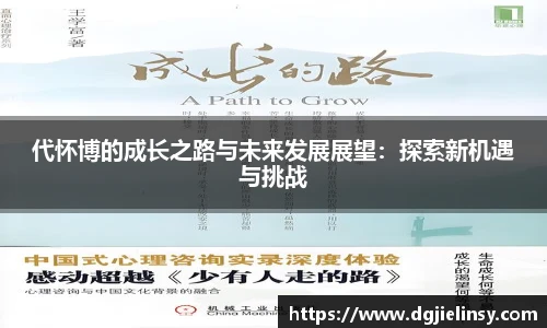 代怀博的成长之路与未来发展展望：探索新机遇与挑战