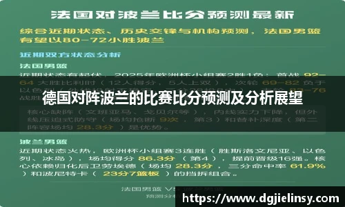 德国对阵波兰的比赛比分预测及分析展望