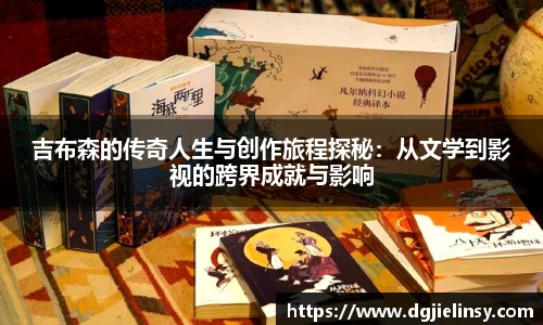 吉布森的传奇人生与创作旅程探秘：从文学到影视的跨界成就与影响