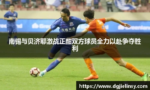 南锡与贝济耶激战正酣双方球员全力以赴争夺胜利