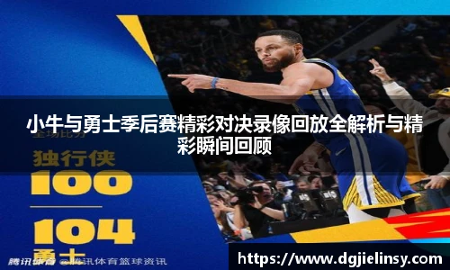 小牛与勇士季后赛精彩对决录像回放全解析与精彩瞬间回顾